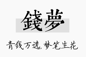 钱梦名字的寓意及含义