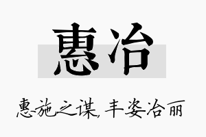 惠冶名字的寓意及含义