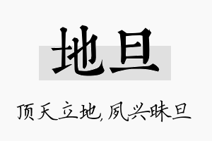 地旦名字的寓意及含义