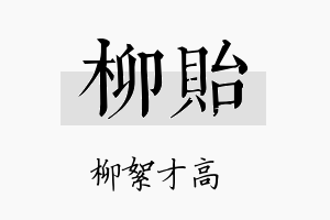 柳貽名字的寓意及含义