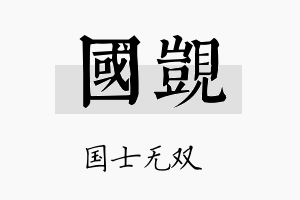 国觊名字的寓意及含义