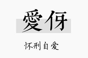 爱伢名字的寓意及含义