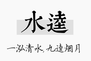 水逵名字的寓意及含义