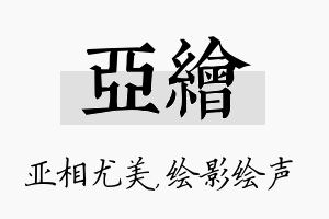 亚绘名字的寓意及含义