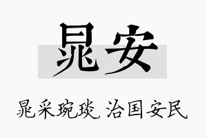 晁安名字的寓意及含义