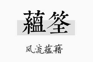 蕴筌名字的寓意及含义