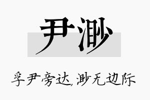 尹渺名字的寓意及含义