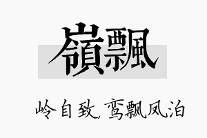 岭飘名字的寓意及含义