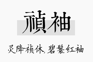 祯袖名字的寓意及含义