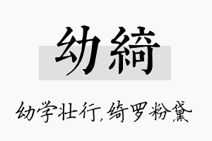 幼绮名字的寓意及含义