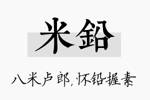 米铅名字的寓意及含义