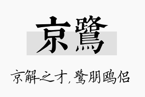 京鹭名字的寓意及含义