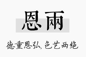 恩两名字的寓意及含义