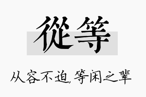 从等名字的寓意及含义