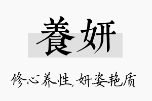 养妍名字的寓意及含义