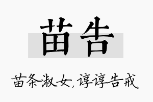 苗告名字的寓意及含义