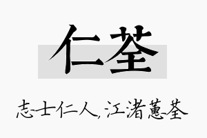 仁荃名字的寓意及含义