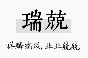 瑞兢名字的寓意及含义