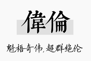 伟伦名字的寓意及含义