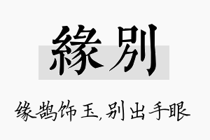 缘别名字的寓意及含义