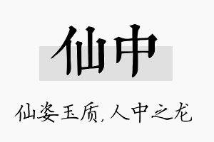 仙中名字的寓意及含义