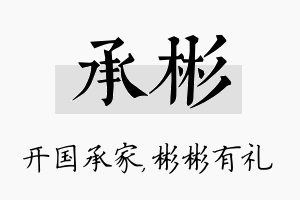 承彬名字的寓意及含义