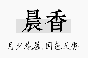 晨香名字的寓意及含义