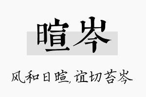 暄岑名字的寓意及含义