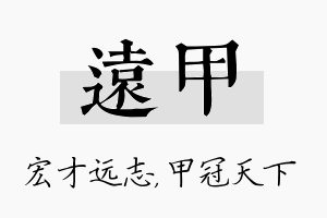 远甲名字的寓意及含义