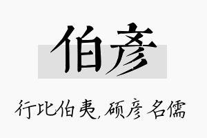 伯彦名字的寓意及含义