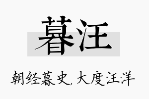 暮汪名字的寓意及含义