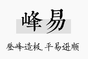 峰易名字的寓意及含义