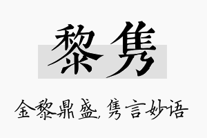 黎隽名字的寓意及含义