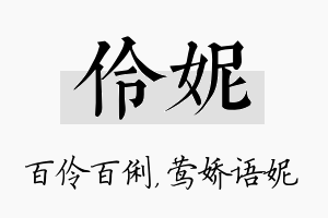 伶妮名字的寓意及含义