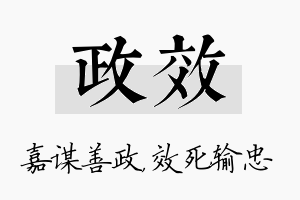 政效名字的寓意及含义