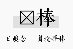 芃棒名字的寓意及含义