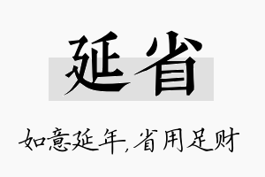 延省名字的寓意及含义