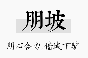 朋坡名字的寓意及含义