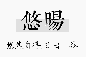 悠旸名字的寓意及含义