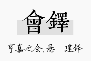 会铎名字的寓意及含义