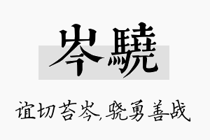 岑骁名字的寓意及含义