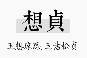 想贞名字的寓意及含义