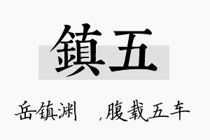 镇五名字的寓意及含义