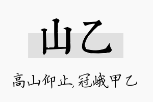 山乙名字的寓意及含义