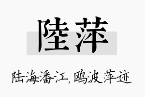 陆萍名字的寓意及含义