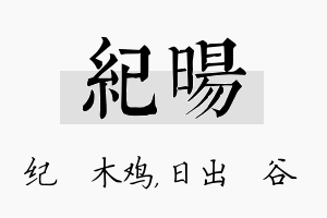 纪旸名字的寓意及含义