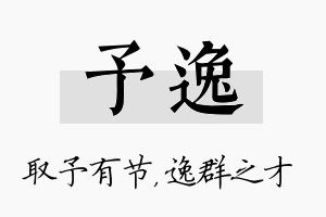 予逸名字的寓意及含义