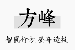 方峰名字的寓意及含义