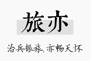 旅亦名字的寓意及含义