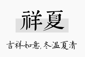 祥夏名字的寓意及含义